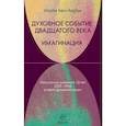 russische bücher: Бен-Аарон Исайя - Духовное событие двадцатого века. Имагинация
