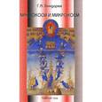 russische bücher: Бондарев Г. А. - Макрокосм и микрокосм. В 3 томах. Том 3. Интеллигенция макро- и микрокосмоса
