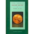 russische bücher: Петер Традовски - Каспар Хаузер, или Борьба за дух