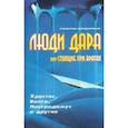 russische bücher: Солодовников С. - Люди дара, или Стоящие при вратах. Христос, Ванга, Нострадамус и другие…