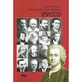 russische bücher: Составитель: Александр Джуринский - Антология Гуманной Педагогики. Руссо