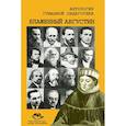 russische bücher: Составитель: Виталий Безрогов - Антология Гуманной Педагогики. Блаженный Августин