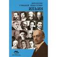 russische bücher: Иван Ильин - Антология Гуманной Педагогики. Ильин