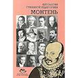 russische bücher: Составитель: Нина Бордовская - Антология Гуманной Педагогики. Монтень