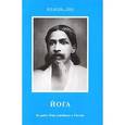 russische bücher: Д.В. Мельгунов - Йога. Из работ Шри Ауробиндо и Матери