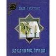 russische bücher: Никитенко Тада - Заклинаю, приди!