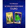 russische bücher: Шишкин Г. - Астрологическое ТАРО