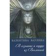 russische bücher: Ваулина Валентина - В сознание и сердце из Вселенной