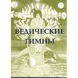 russische bücher: Фрей Н. - Ведические гимны