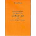 russische bücher: Фрей Н. - Восточная мудрость Сатьи Саи для нео-таро Ошо