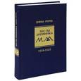 russische bücher: Рерих Е.И. - Елена Рерих. Листы дневника. Том 2. 1924-1925