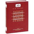 russische bücher: Рерих Е.И. - Записи Учения Живой Этики. В 25 томах. Том 7