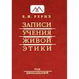 russische bücher: Рерих Е.И. - Записи Учения Живой Этики. В 25 томах. Том 12