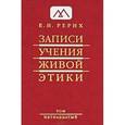russische bücher: Рерих Е.И. - Записи Учения Живой Этики. В 25 томах. Том 15