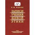 russische bücher: Рерих Е.И. - Записи Учения Живой Этики. В 25 томах. Том 17