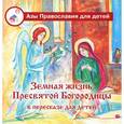 russische bücher: Голосова Ольга, Болотина Дарья - Земная жизнь Пресвятой Богородицы в пересказе для детей