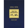 russische bücher: Рерих Е.И. - Елена Рерих. Листы дневника.1925-1927