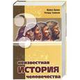 russische bücher: Майкл Кремо, Ричард Томпсон - Неизвестная история человечества
