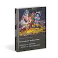 russische bücher: Сатсварупа дас Госвами - Поведение вайшнава. Двадцать шесть качеств преданного