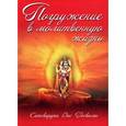 russische bücher: Госвами С.Д. - Погружение в молитвенную жизнь