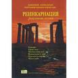 russische bücher: Хакимов Александр (Чайтанья Чандра Чаран дас) - Реинкарнация. Размышления