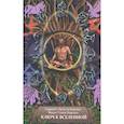 russische bücher: Кертисс Г.А., Кертисс Ф.Г. - Ключ к Вселенной, или Духовная интерпретация чисел и символов. Книга 1