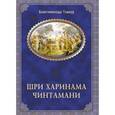 russische bücher: Бхактивинода Тхакур - Шри Харинама-чинтамани
