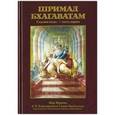 russische bücher: Свами Прабхупада Бхактиведанта А. Ч. - Шримад-Бхагаватам 7.1
Бхактиведанта