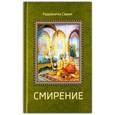 russische bücher: Свами Радханатх - Смирение