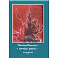 russische bücher: Тоненкова М.М. - Сборник стихов - 7