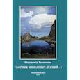 russische bücher: Тоненкова М.М. - Сборник избранных лекций-3. Кармические и родовые связи