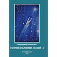 russische bücher: Тоненкова М.М. - Сборник избранных лекций №4"Энергоинформационная связь пространства и времени"