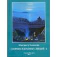 russische bücher: Тоненкова М.М. - Сборник избранных лекций-6