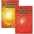 russische bücher: Тумадин С. и О. - Путь истинной любви   (комплект из 2 книг)