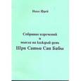 russische bücher: Фрей Н. - Собрание изречений и мысли на каждый день Шри Сатьи Саи Бабы