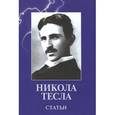 russische bücher: Тесла Н. - Статьи. Никола Тесла