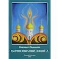 russische bücher: Тоненкова М.М. - Сборник избранных лекций №5  "Эзотерическая роль России"