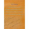 russische bücher: Иванин М.И. - О военном искусстве и завоеваниях монголо-татар и среднеазиатских народов при Чингиз-хане и Тамерлане
