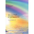russische bücher: Смехов Александр - Луч солнца, любви и духовности. Позитивные стихотворения. Лирика, философия, духовные, психологическая защита