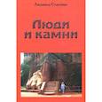 russische bücher: Стасенко Л.И. - Люди и Камни
