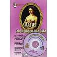 russische bücher: Шейко Н. (автор-сост) - Магия женского шарма (книга+CD-диск)