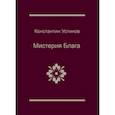 russische bücher: Устинов К. - Мистерия блага