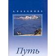 russische bücher: Кабанова А.П. - Путь. Сборник с иллюстрациями