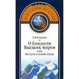 russische bücher: Егорова Е.М. - О близости Высших миров или На пути к новой науке