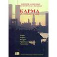 russische bücher: Чайтанья Чандра Чаран Дас (Хакимов А.Г.) - Карма. Размышления
