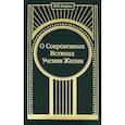 russische bücher: Егорова М.Н. - О Сокровенных Истинах Учения Жизни