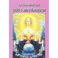 russische bücher: Никитенко Арсения - Окно в миры параллели (Кир Великий, Зороастр, Камбиз, Дарий... Адам и Ева)