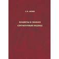 russische bücher: Айзин С.М. - Планеты в знаках. Структурный подход