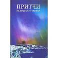 russische bücher: Терлецкая Г.А., Терлецкий С.А. - Притчи. Ведический поток