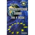 russische bücher: Васильев А. - Астрологический сонник